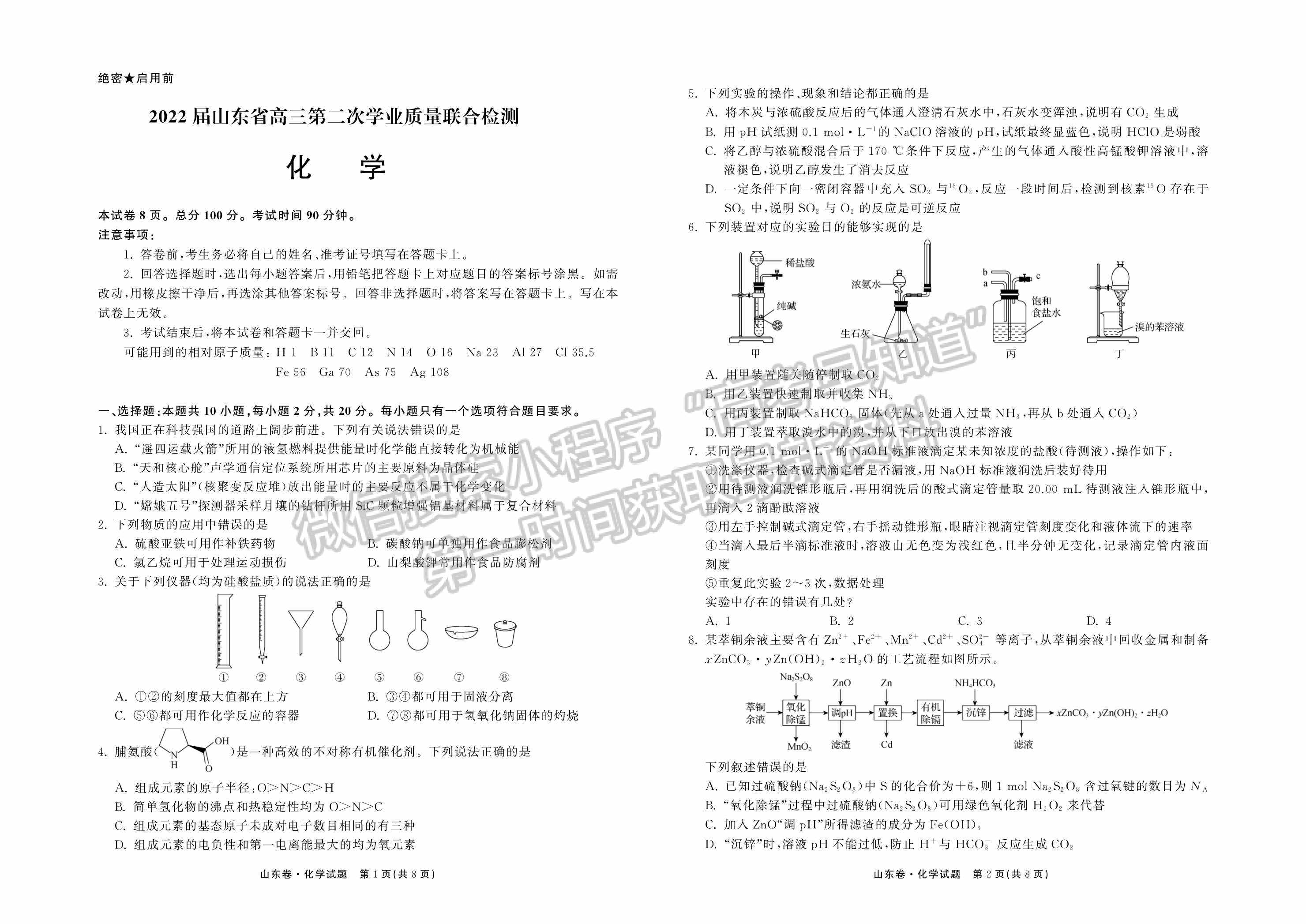 2022屆山東省高三下學期第二次學業(yè)質(zhì)量聯(lián)合檢測（化學）試題及參考答案