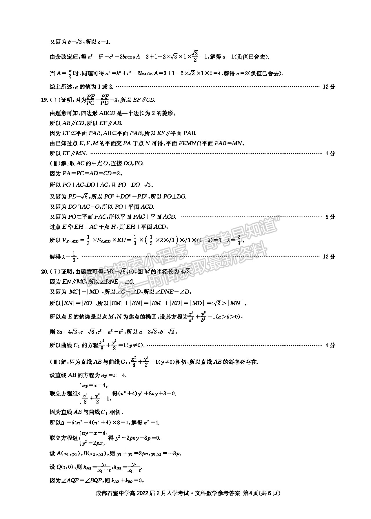 成都石室中學(xué)2021-2022學(xué)年度下期高2022屆開學(xué)考試文科數(shù)學(xué)答案