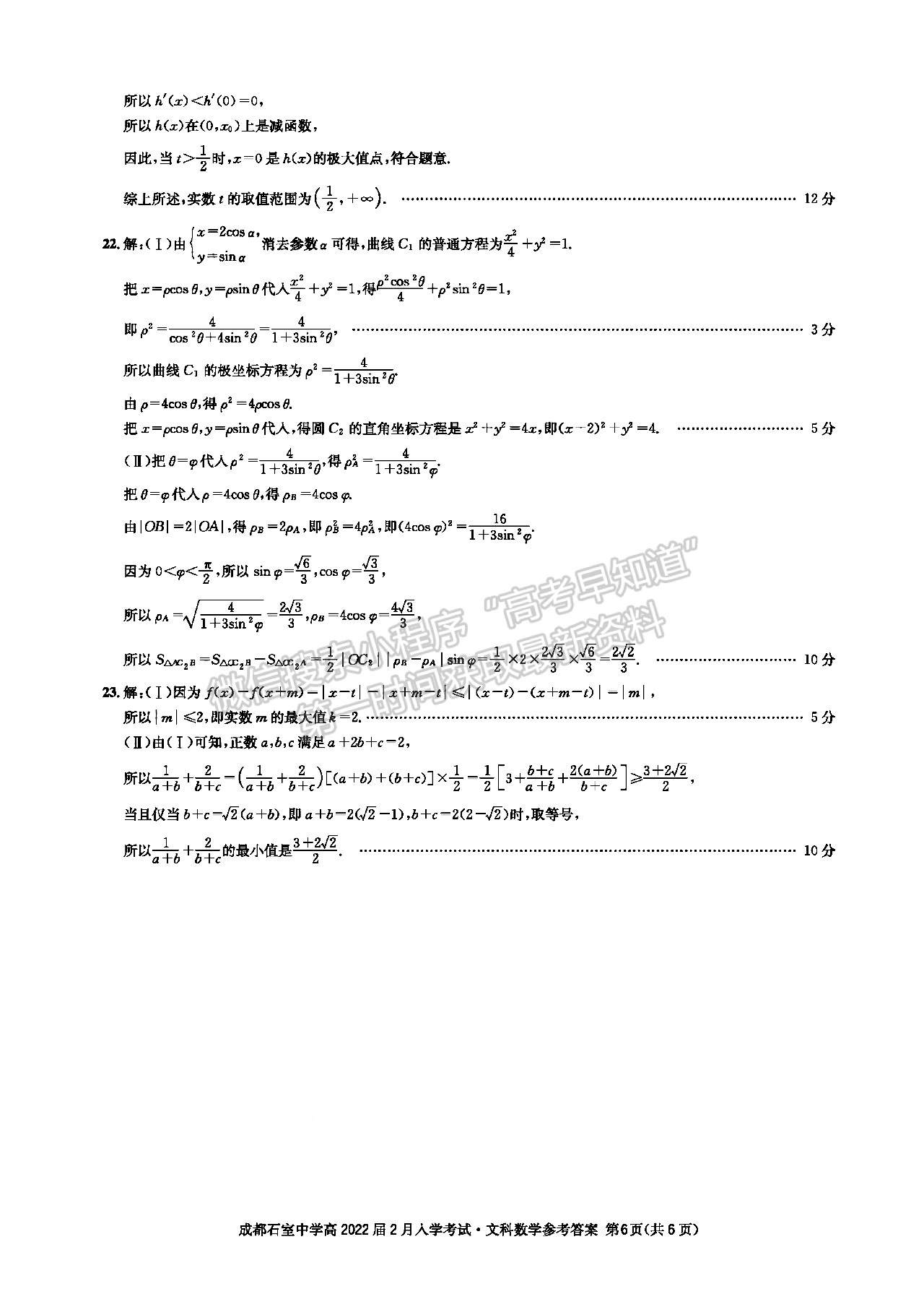 成都石室中學(xué)2021-2022學(xué)年度下期高2022屆開學(xué)考試文科數(shù)學(xué)答案