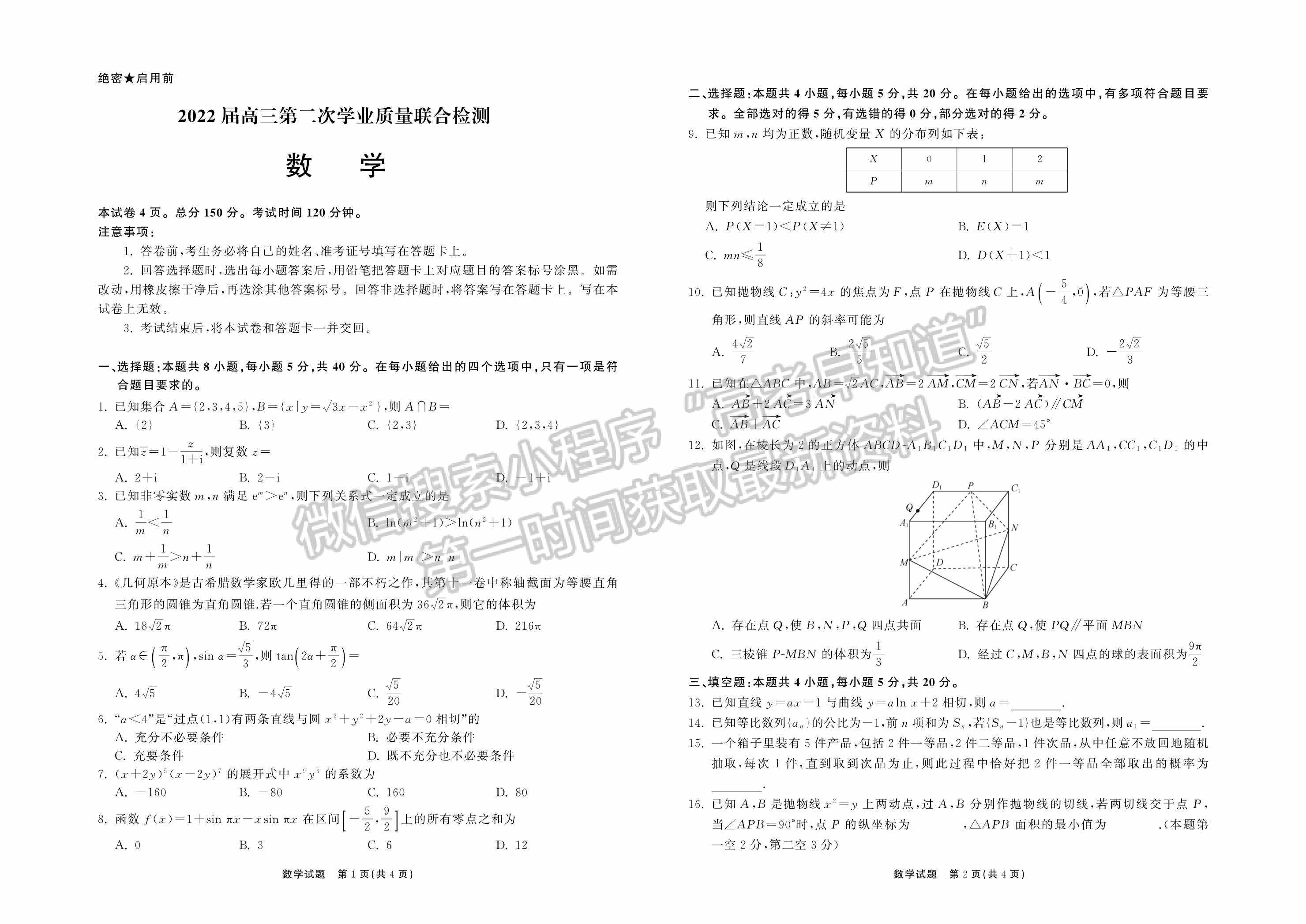 2022屆山東省高三下學(xué)期第二次學(xué)業(yè)質(zhì)量聯(lián)合檢測（數(shù)學(xué)）試題及參考答案