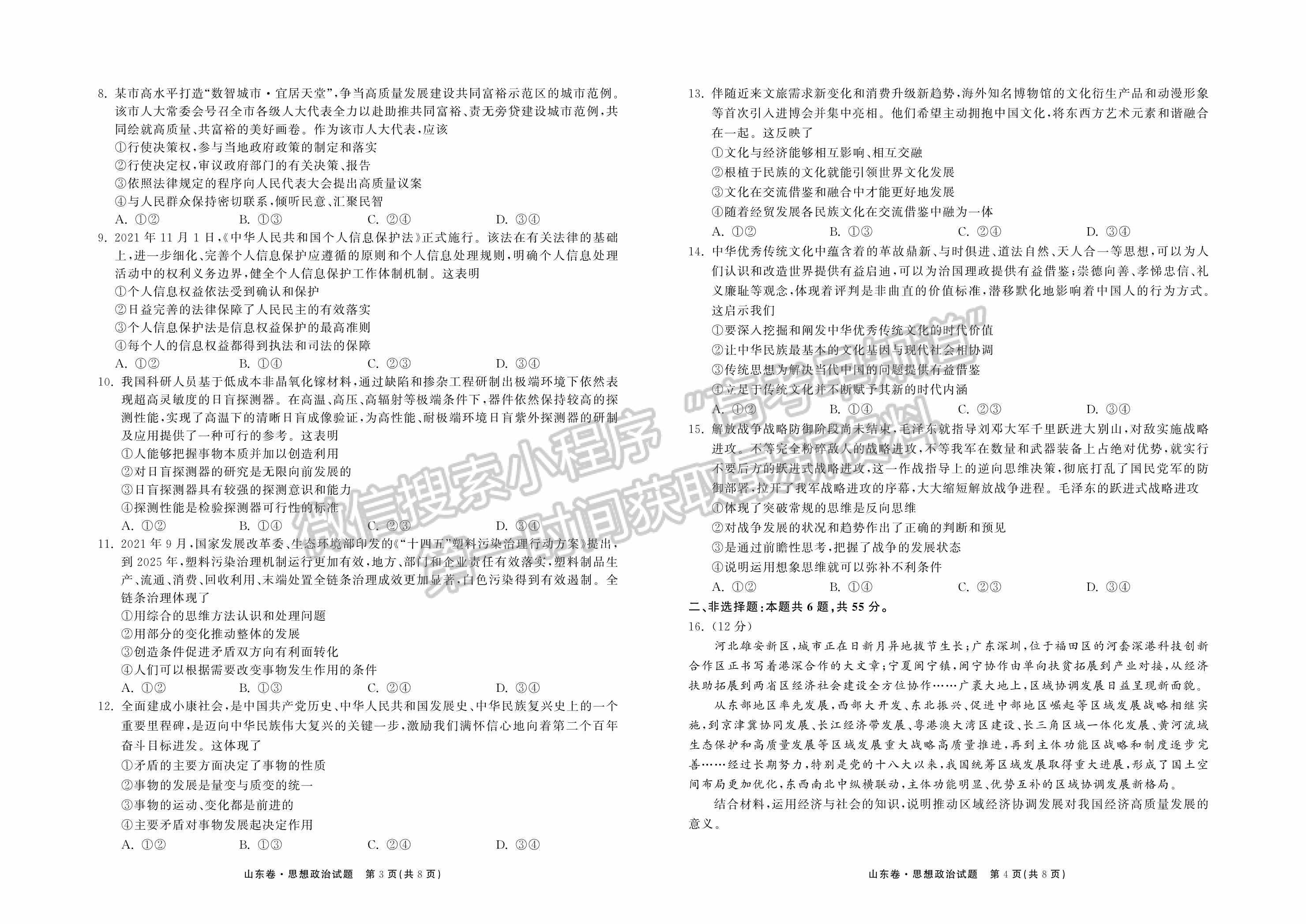 2022屆山東省高三下學(xué)期第二次學(xué)業(yè)質(zhì)量聯(lián)合檢測(cè)（政治）試題及參考答案