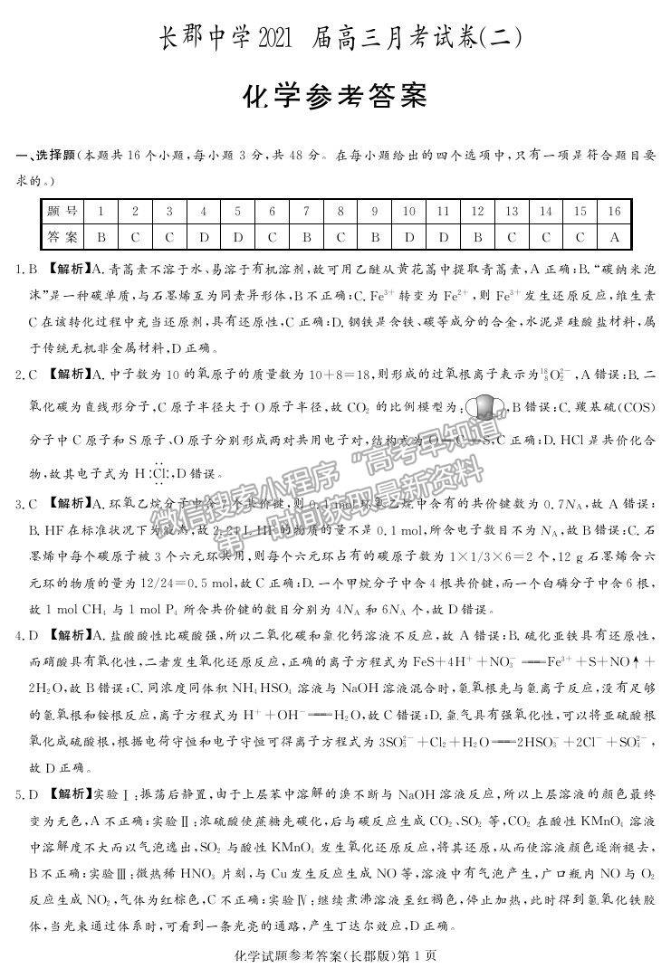 2021湖南省長沙市長郡中學高三上學期第二次月考化學試題及參考答案