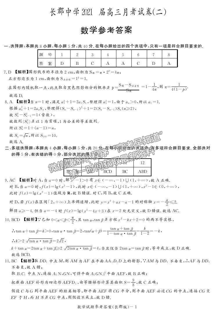 2021湖南省長沙市長郡中學(xué)高三上學(xué)期第二次月考數(shù)學(xué)試題及參考答案