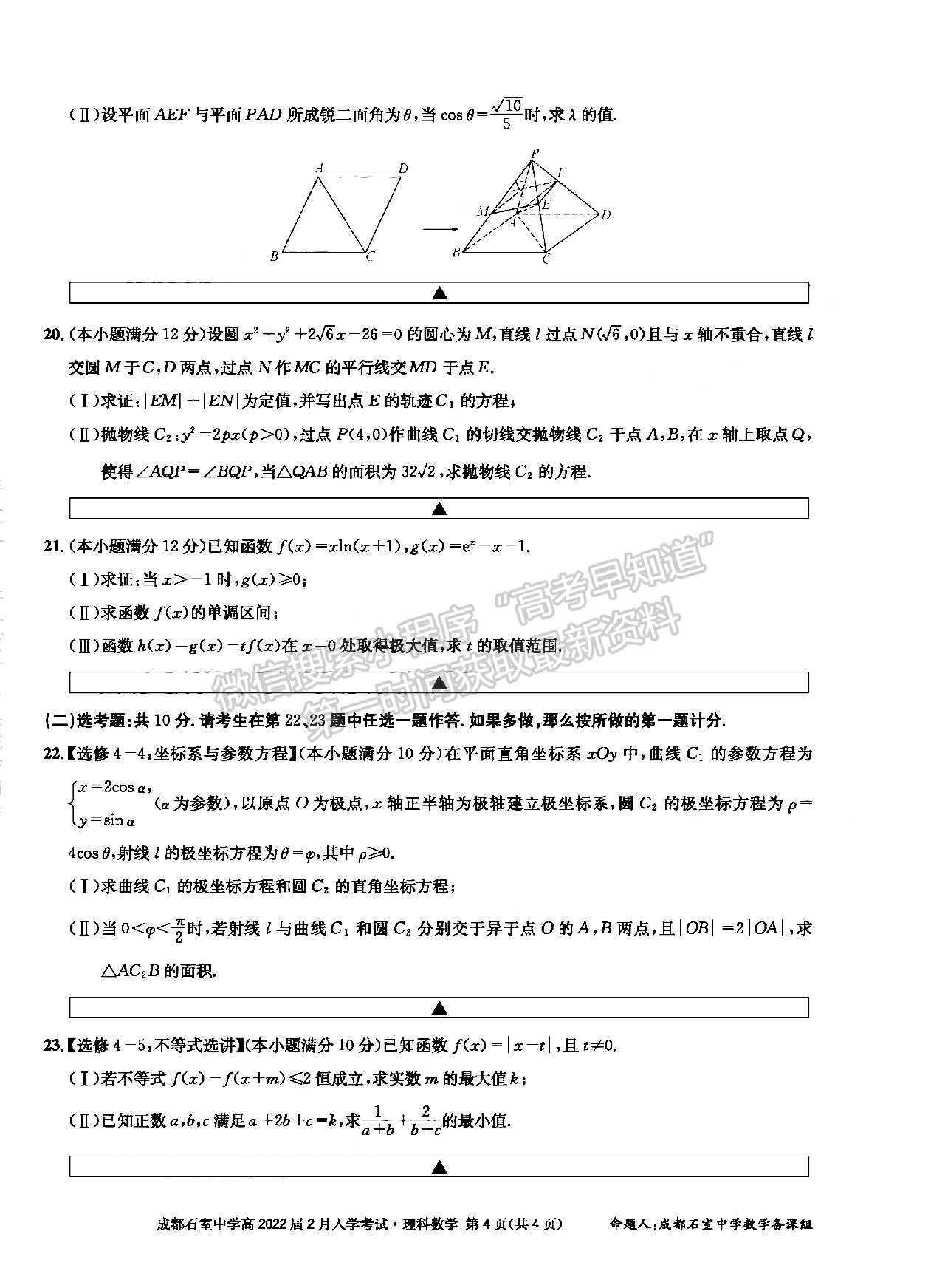 成都石室中學(xué)2021-2022學(xué)年度下期高2022屆開(kāi)學(xué)考試?yán)砜茢?shù)學(xué)試題