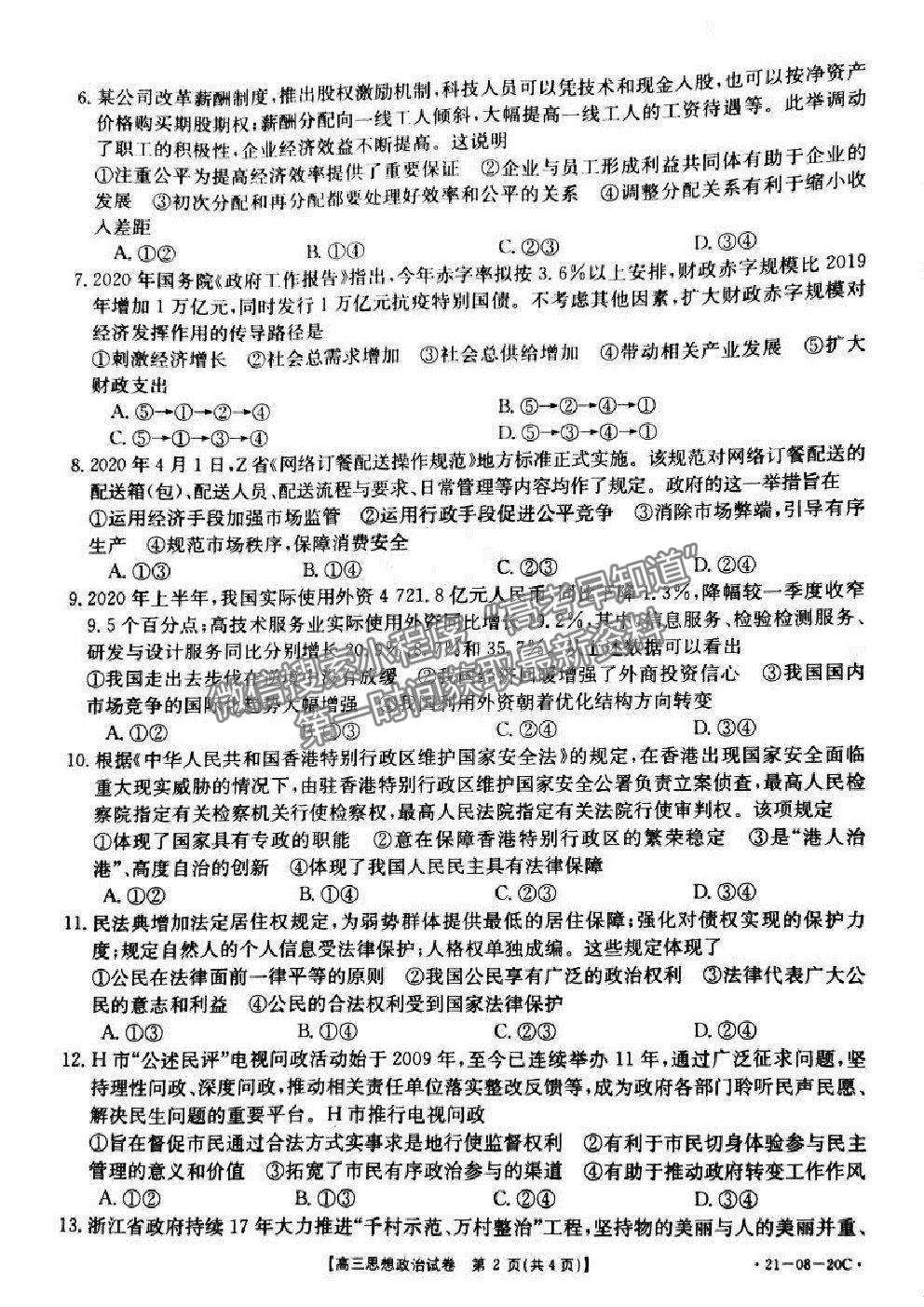 2021湖南省高三9月百校聯(lián)考政治試題及參考答案