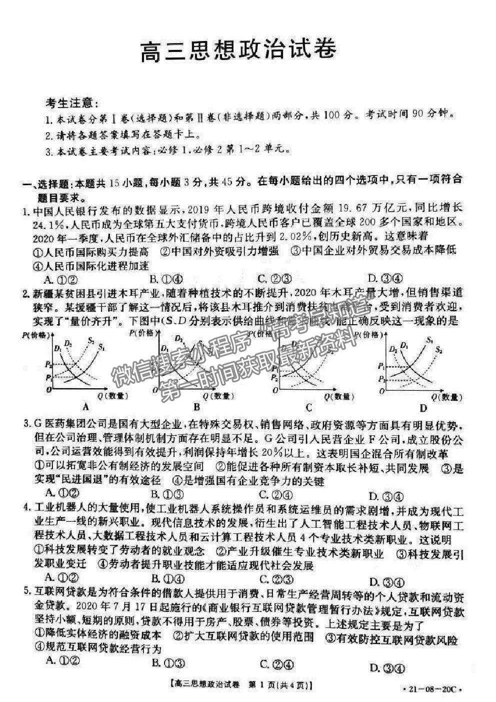 2021湖南省高三9月百校聯(lián)考政治試題及參考答案