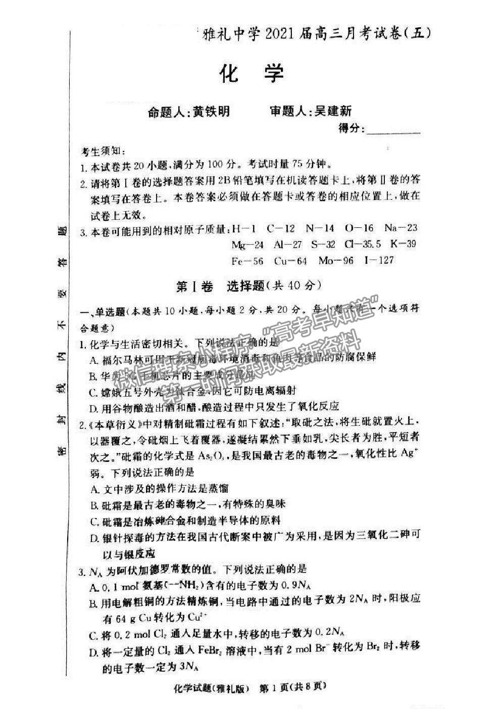 2021湖南省雅禮中學(xué)高三第5次月考化學(xué)試題及參考答案