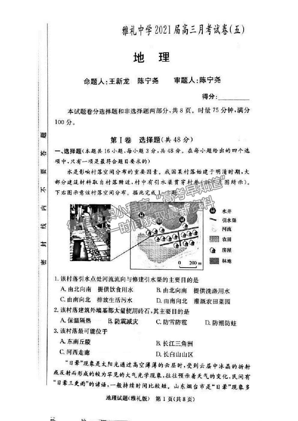 2021湖南省雅禮中學(xué)高三第5次月考地理試題及參考答案