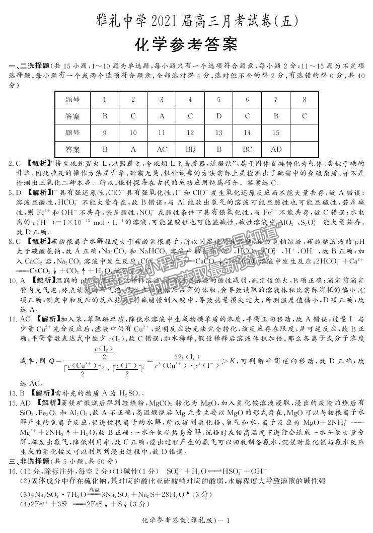 2021湖南省雅禮中學高三第5次月考化學試題及參考答案