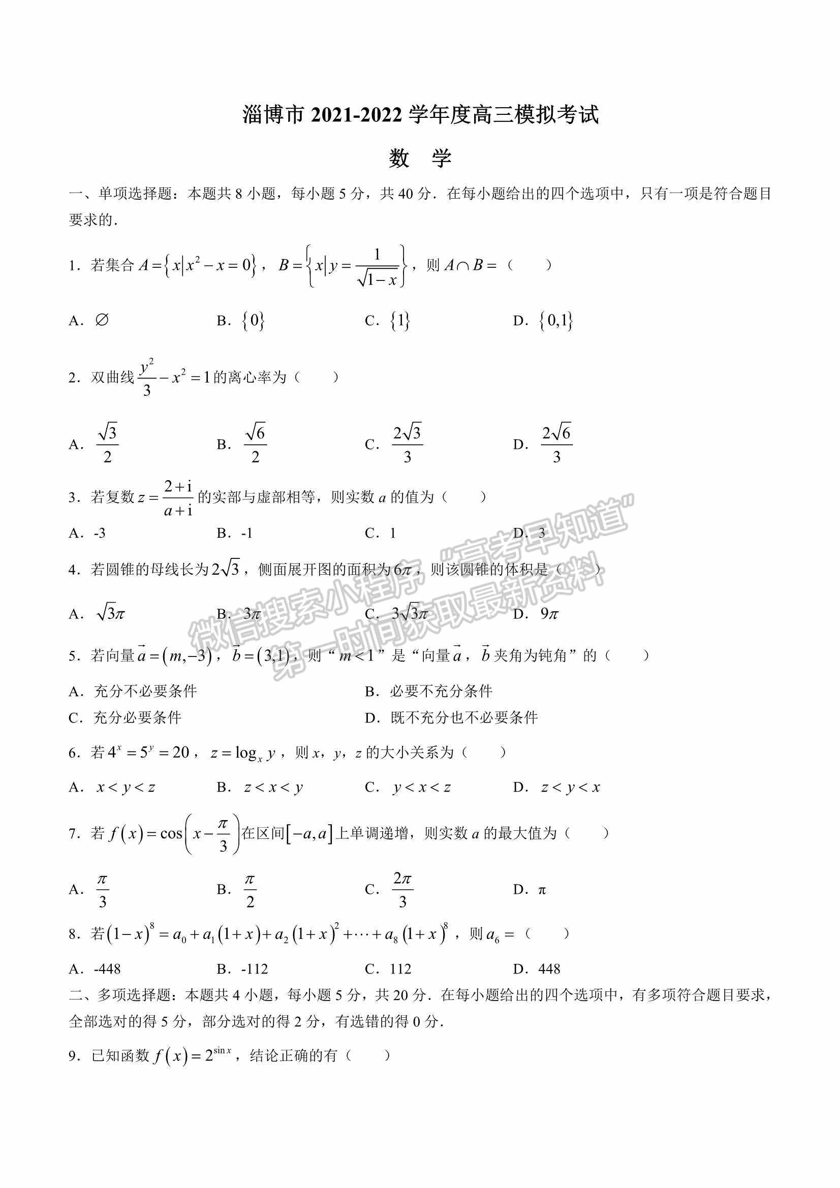 2022山東淄博一模數(shù)學(xué)試題及參考答案（全）