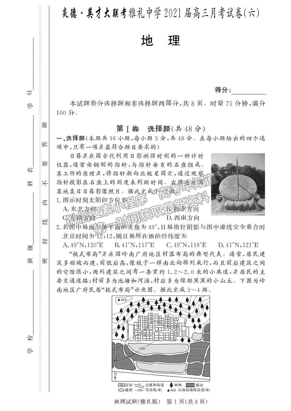 2021湖南省長(zhǎng)沙市雅禮中學(xué)高三月考（六）地理試題及參考答案