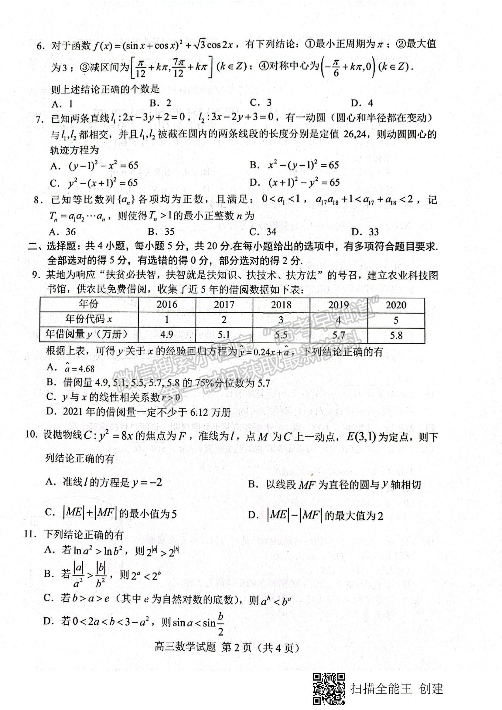 2022屆山東省菏澤市高三第一次模擬考試（一模）數(shù)學試題及參考答案