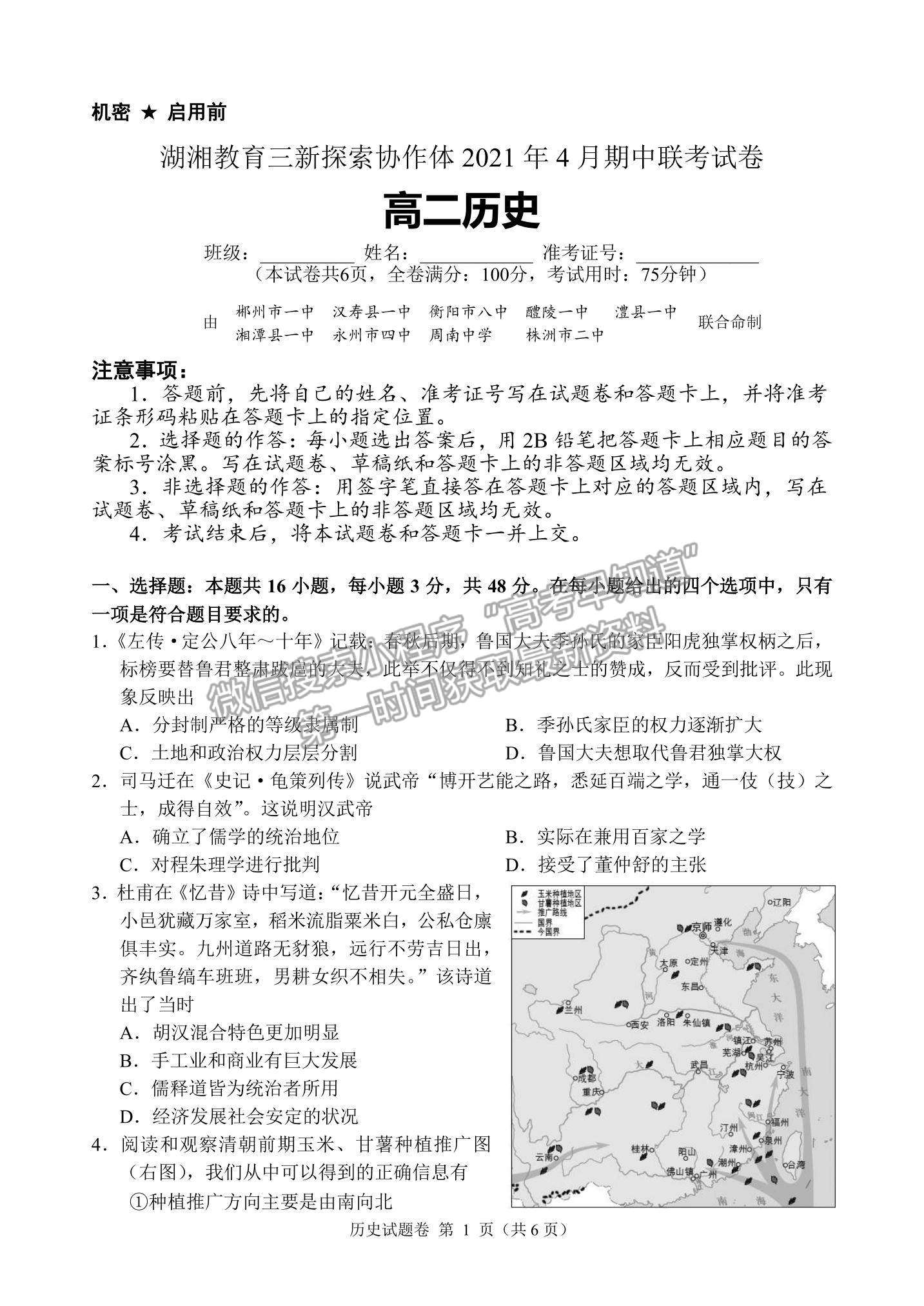 2021湖南省湖湘教育三新探索協(xié)作體高二下學期4月期中聯(lián)考歷史試題及參考答案