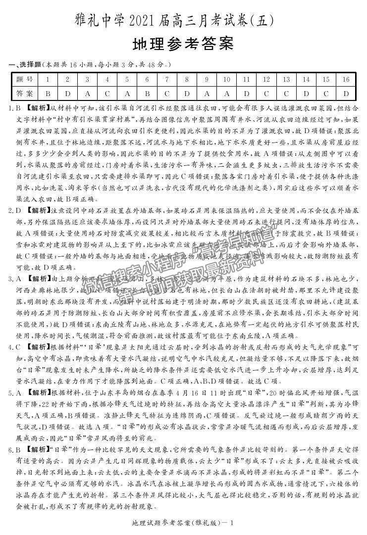 2021湖南省雅禮中學高三第5次月考地理試題及參考答案