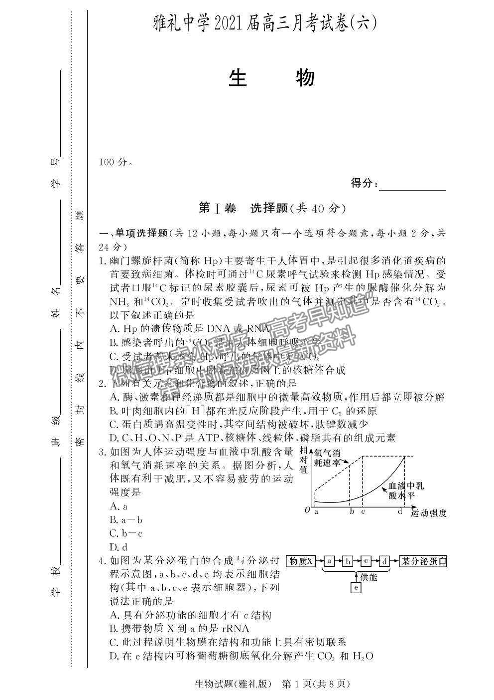 2021湖南省長(zhǎng)沙市雅禮中學(xué)高三月考（六）生物試題及參考答案