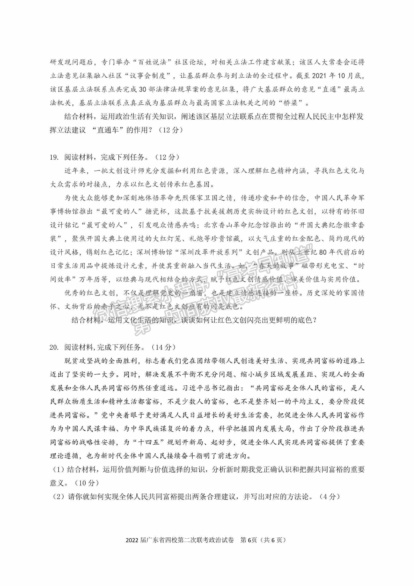 廣東?。房h東山中學+廣州五中+珠海二中+佛山三中）四校2021-2022學年高三第二次聯(lián)考政治試題及參考答案