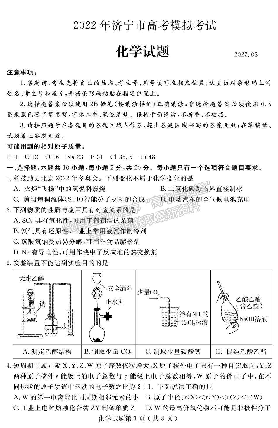 2022屆山東省濟寧市高考一模（化學(xué)）試題及答案