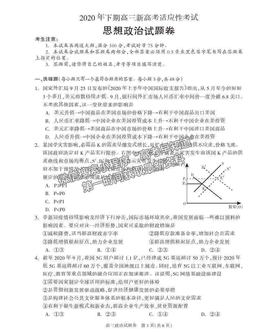 2021湖南省邵陽市新邵縣高三新高考適應性考試政治試卷及答案