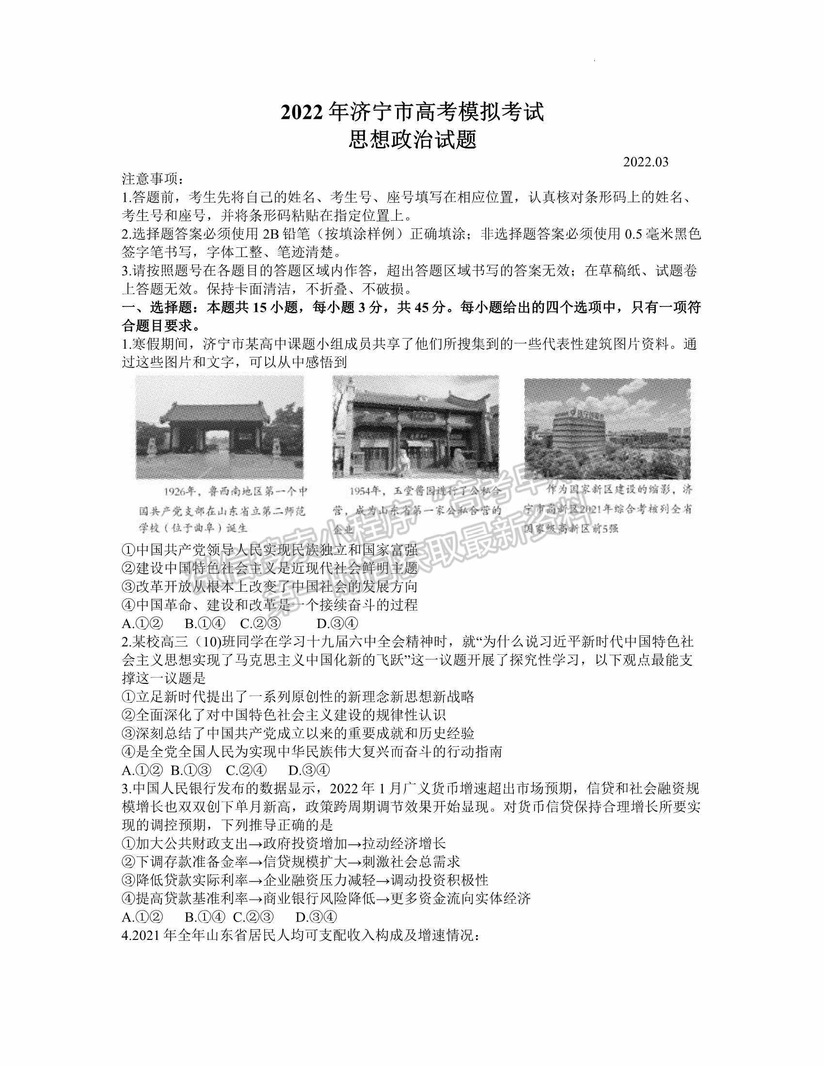 2022屆山東省濟寧市高考一模（政治）試題及答案