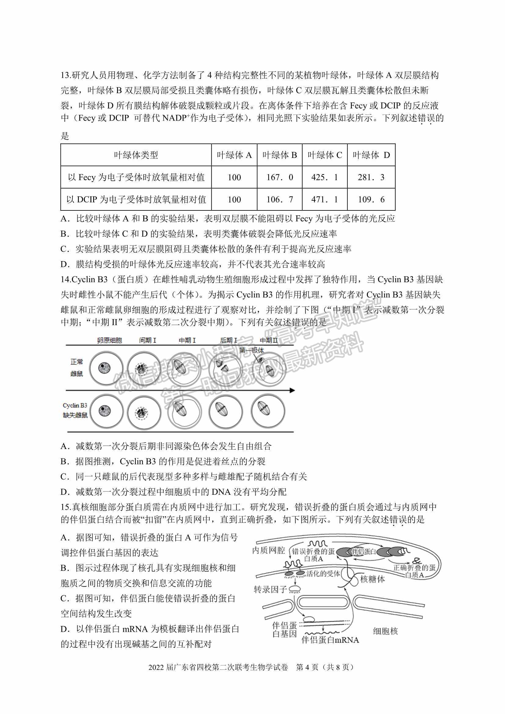 廣東?。房h東山中學+廣州五中+珠海二中+佛山三中）四校2021-2022學年高三第二次聯(lián)考生物試題及參考答案