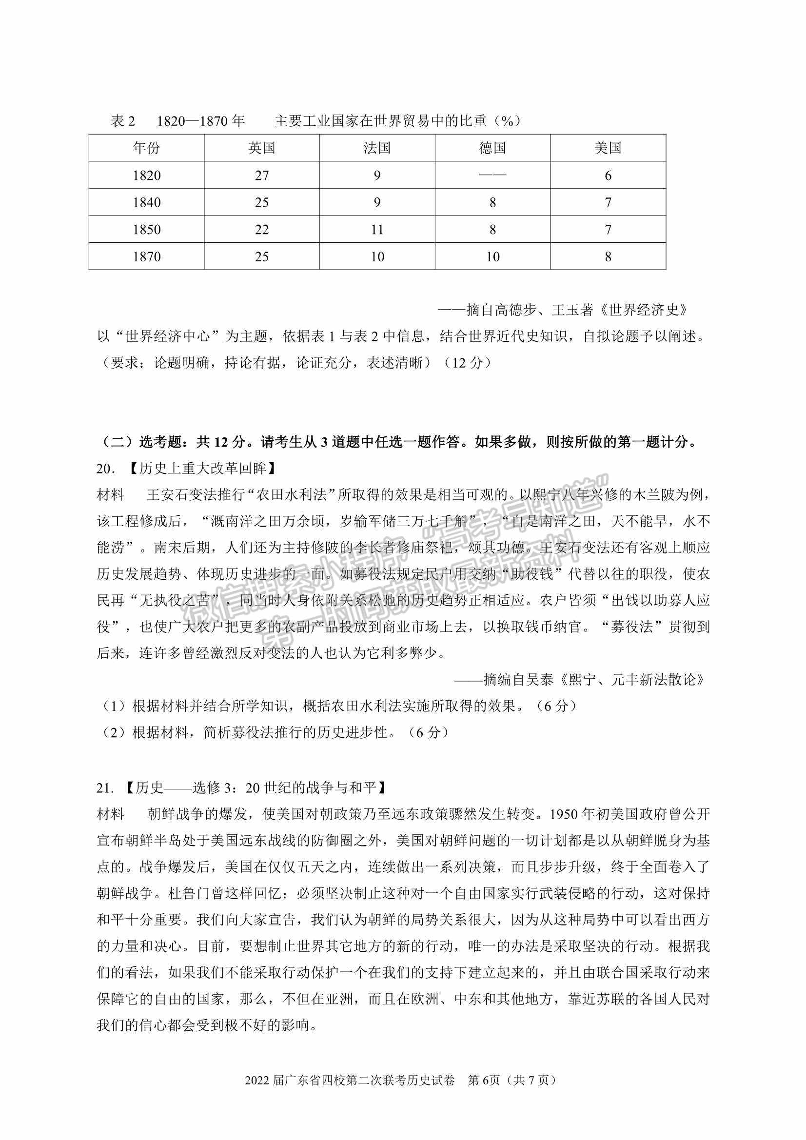 廣東?。房h東山中學(xué)+廣州五中+珠海二中+佛山三中）四校2021-2022學(xué)年高三第二次聯(lián)考?xì)v史試題及參考答案