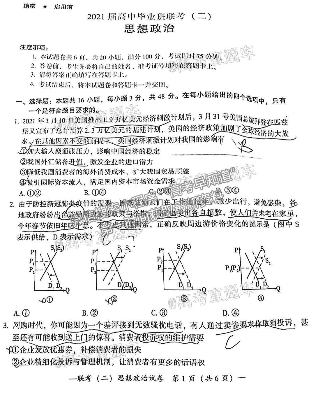 2021衡陽二模政治試題及參考答案