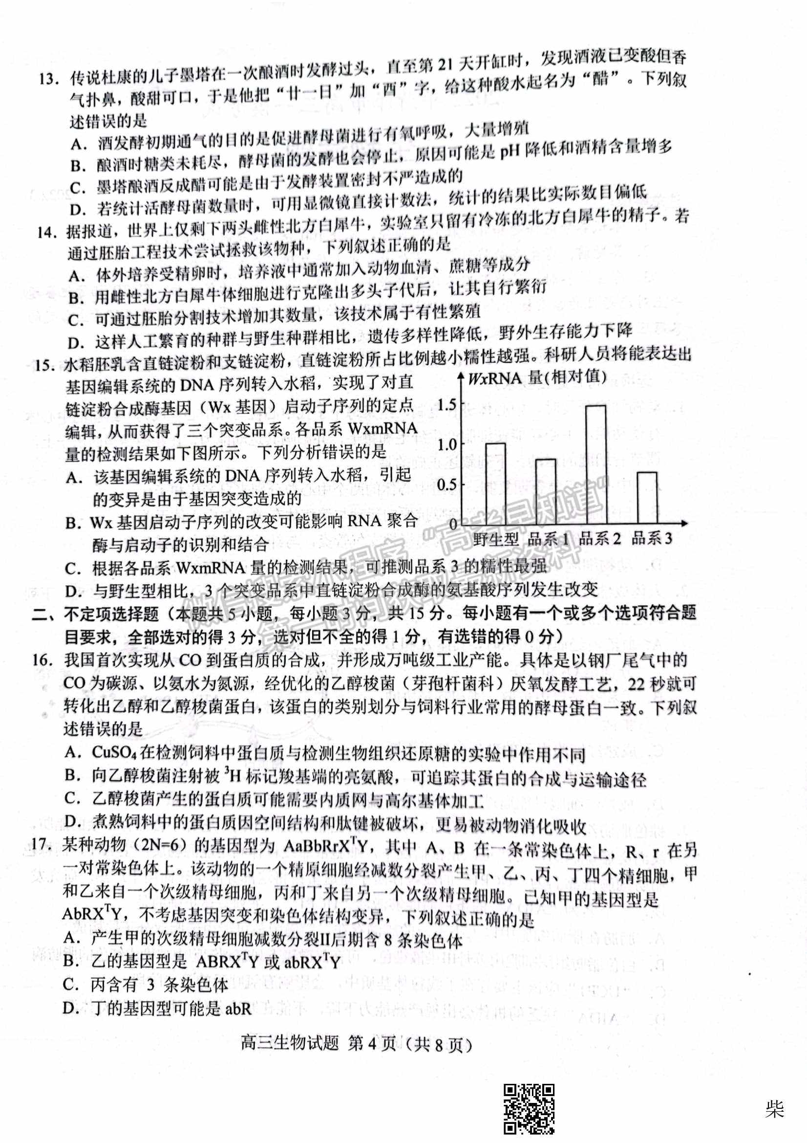 2022屆山東省菏澤市高三第一次模擬考試（一模）生物試題及參考答案