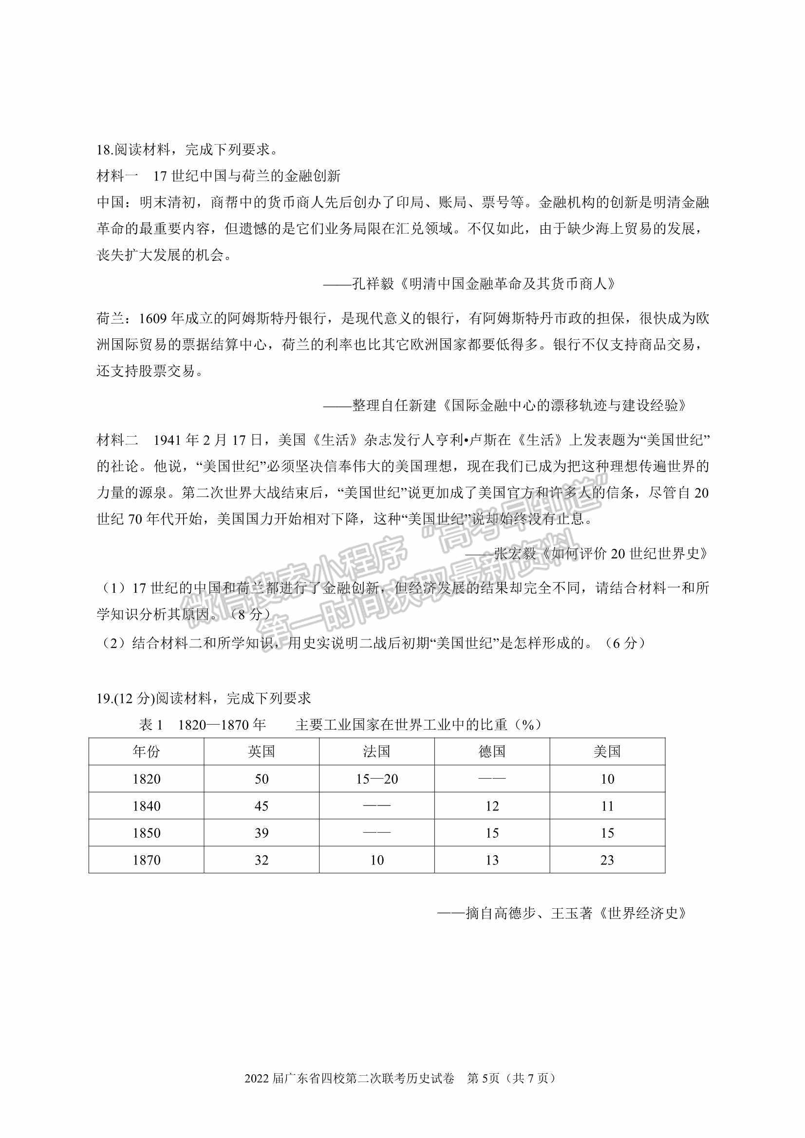 廣東?。房h東山中學(xué)+廣州五中+珠海二中+佛山三中）四校2021-2022學(xué)年高三第二次聯(lián)考?xì)v史試題及參考答案