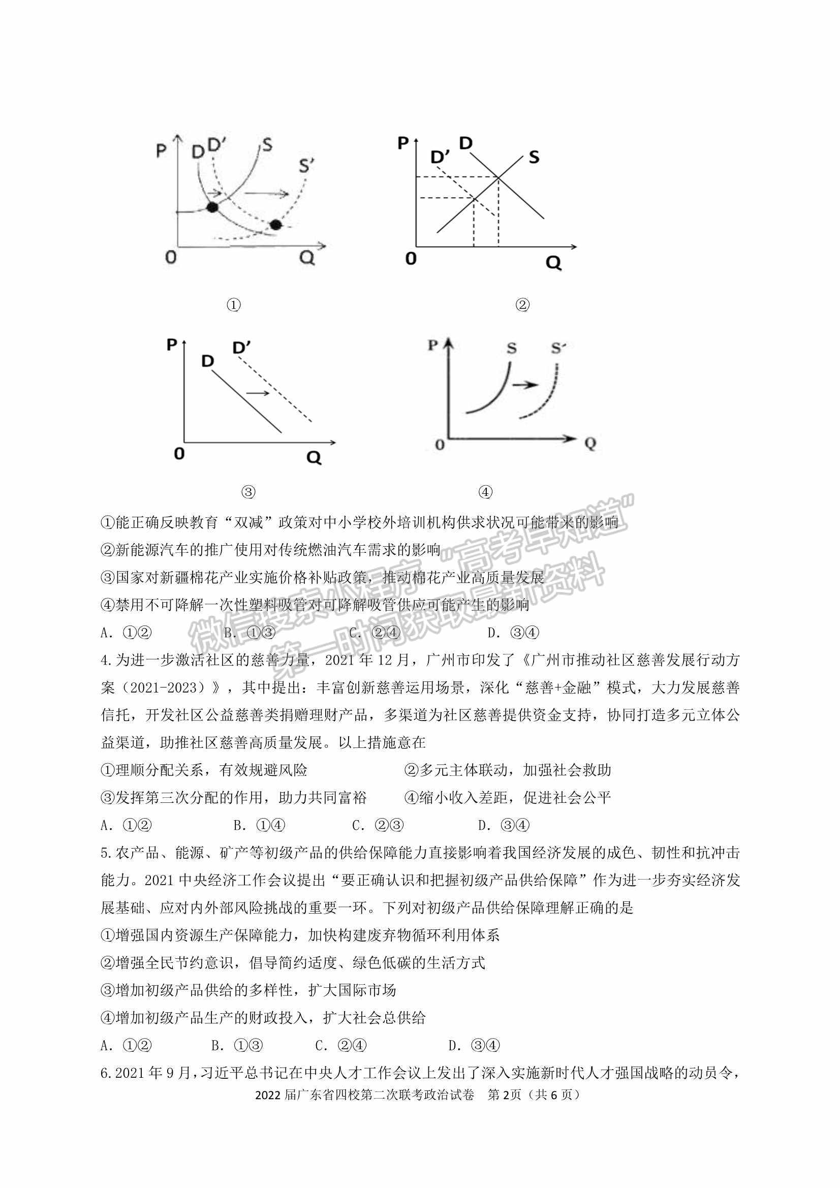 廣東?。房h東山中學(xué)+廣州五中+珠海二中+佛山三中）四校2021-2022學(xué)年高三第二次聯(lián)考政治試題及參考答案