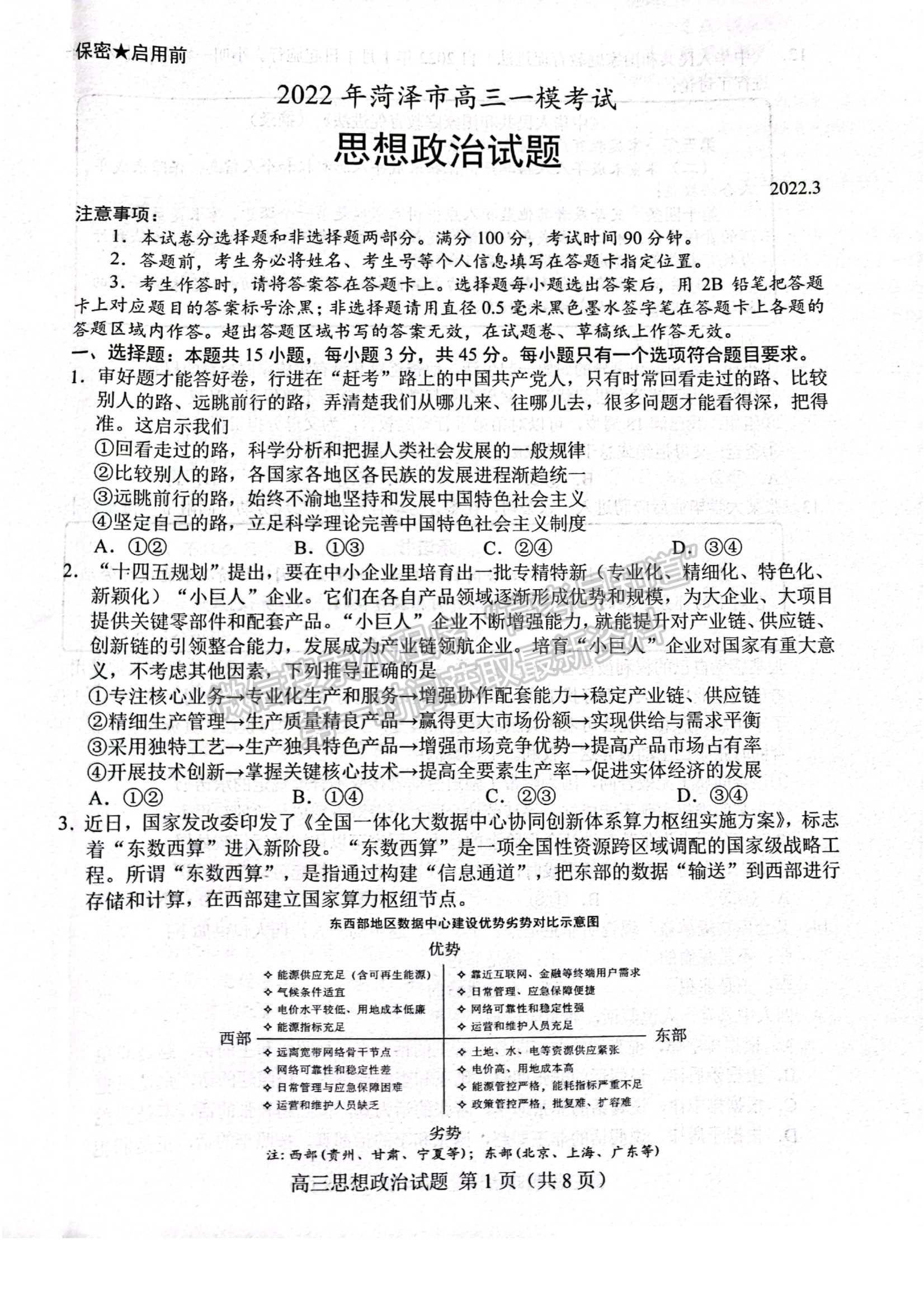 2022屆山東省菏澤市高三第一次模擬考試（一模）政治試題及參考答案