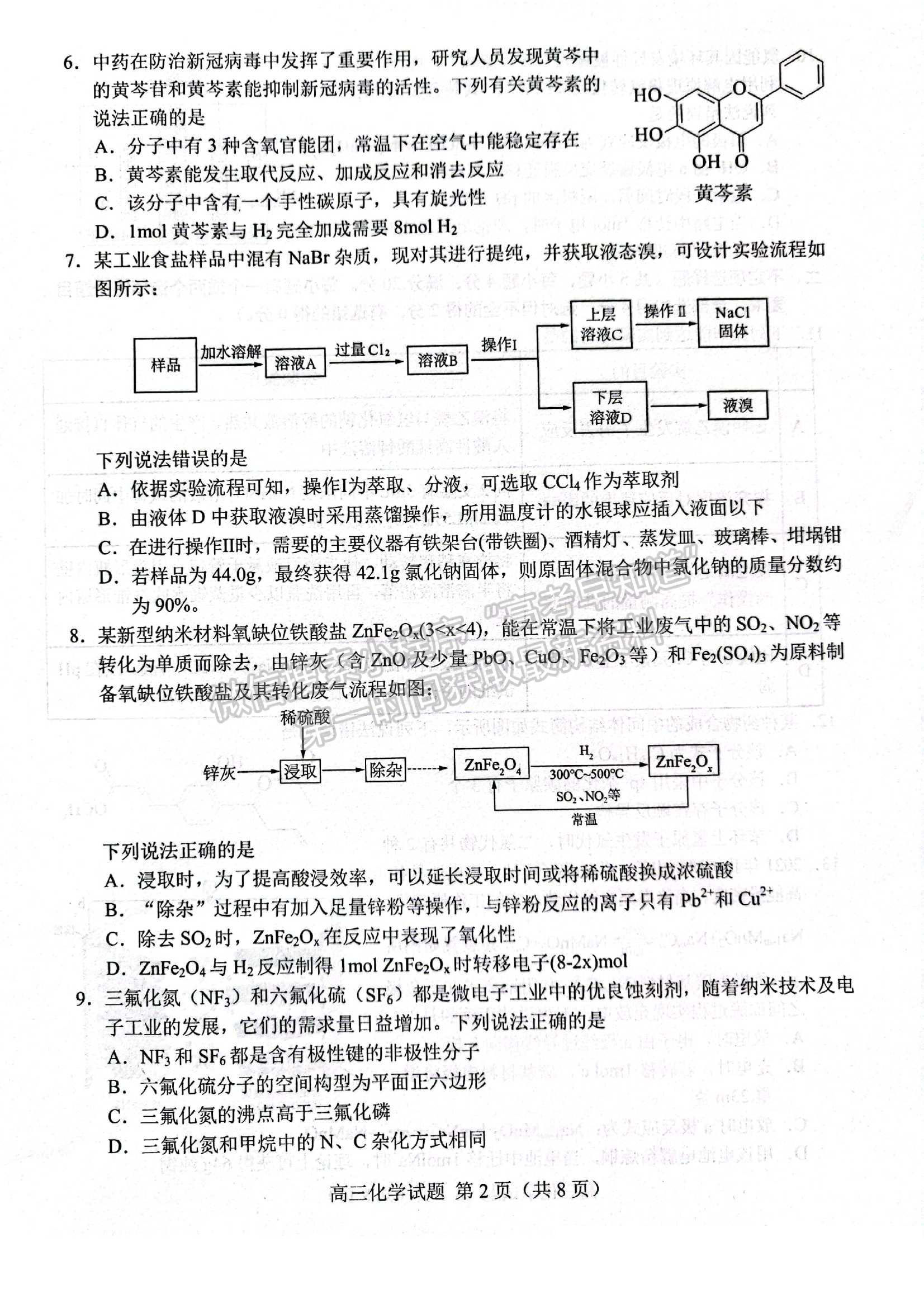 2022屆山東省菏澤市高三第一次模擬考試（一模）化學(xué)試題及參考答案