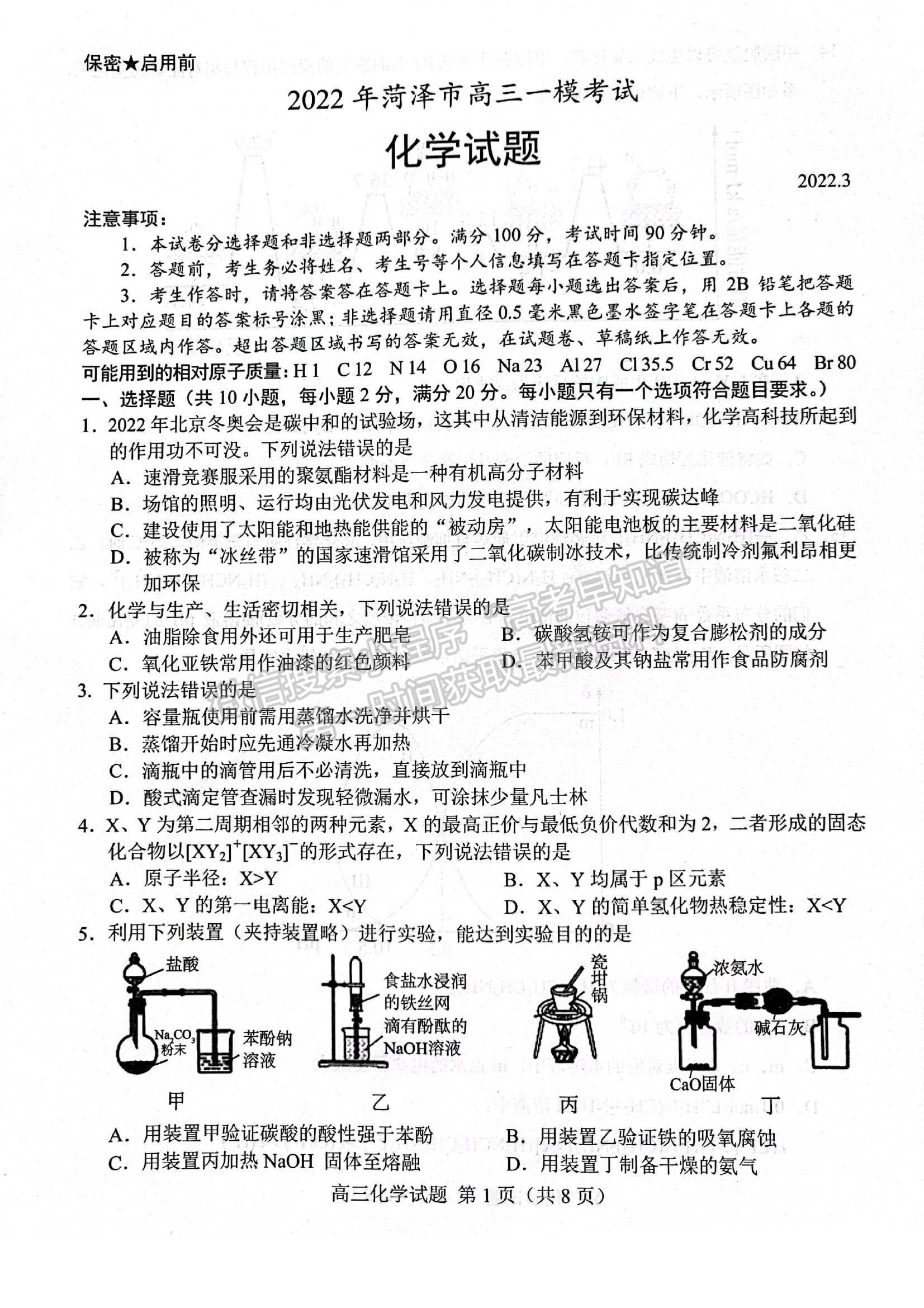 2022屆山東省菏澤市高三第一次模擬考試（一模）化學試題及參考答案