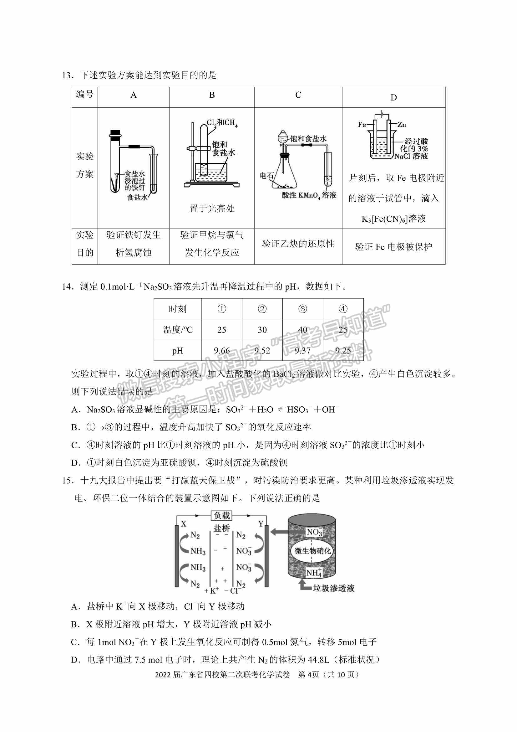 廣東?。房h東山中學+廣州五中+珠海二中+佛山三中）四校2021-2022學年高三第二次聯(lián)考化學試題及參考答案