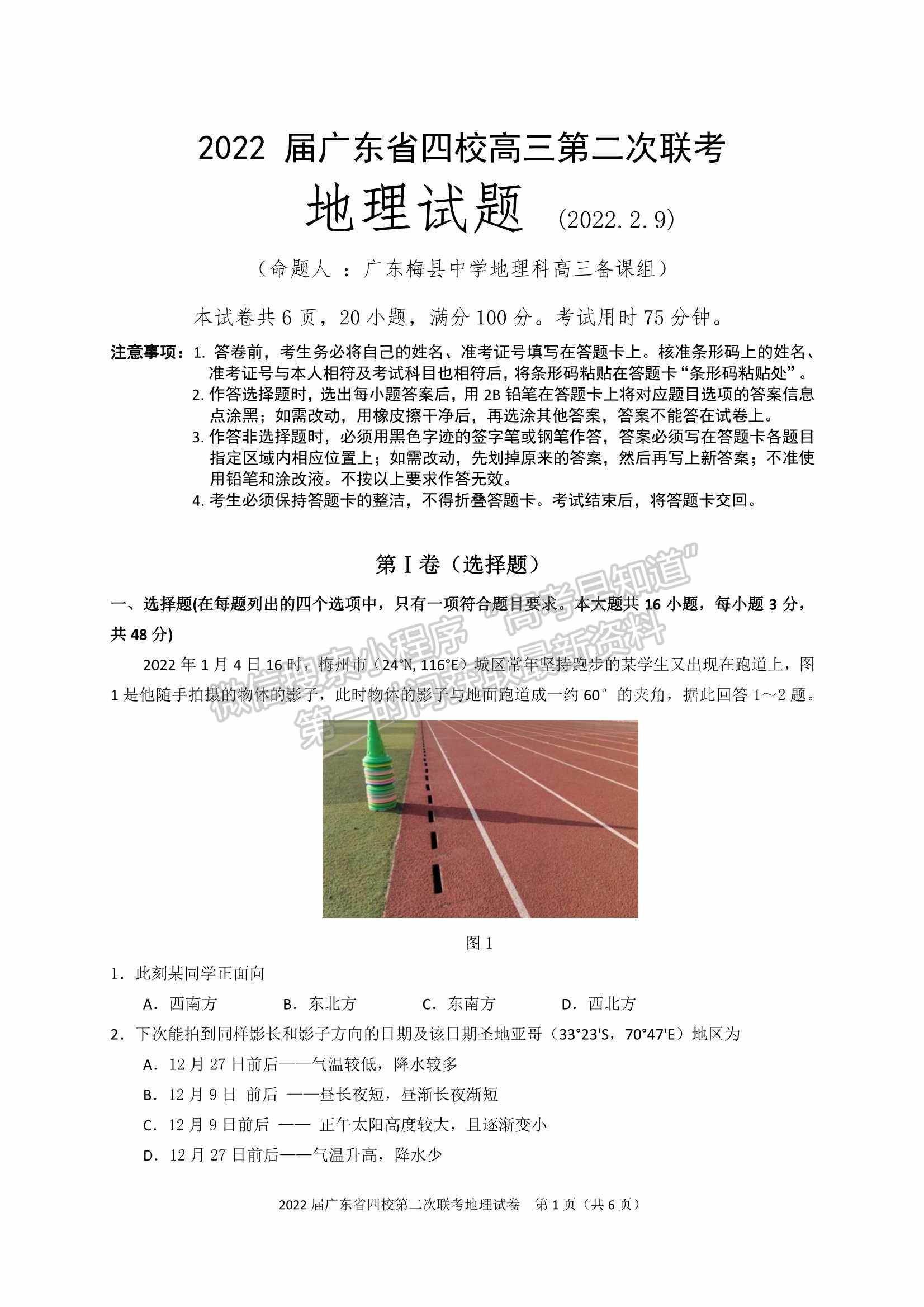 廣東省（梅縣東山中學(xué)+廣州五中+珠海二中+佛山三中）四校2021-2022學(xué)年高三第二次聯(lián)考地理試題及參考答案