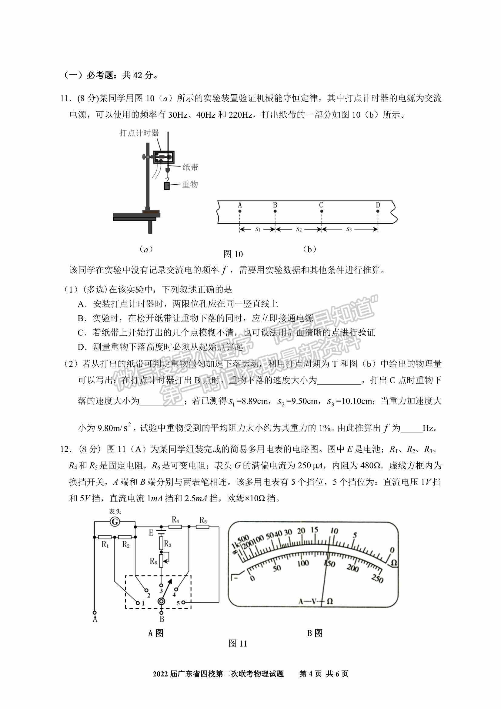 廣東?。房h東山中學(xué)+廣州五中+珠海二中+佛山三中）四校2021-2022學(xué)年高三第二次聯(lián)考物理試題及參考答案