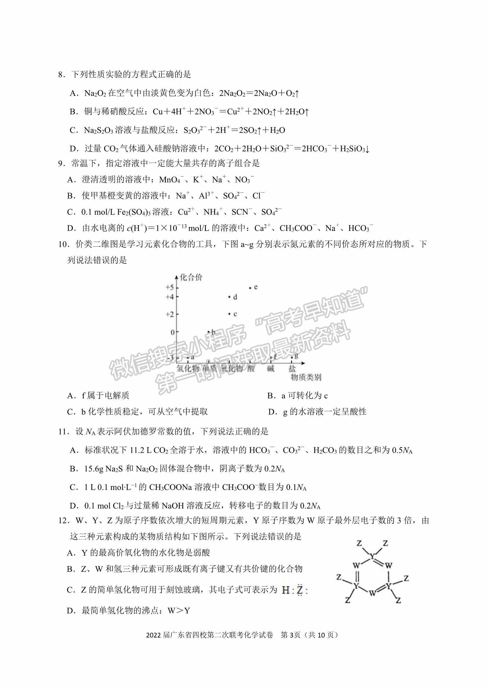 廣東?。房h東山中學+廣州五中+珠海二中+佛山三中）四校2021-2022學年高三第二次聯(lián)考化學試題及參考答案