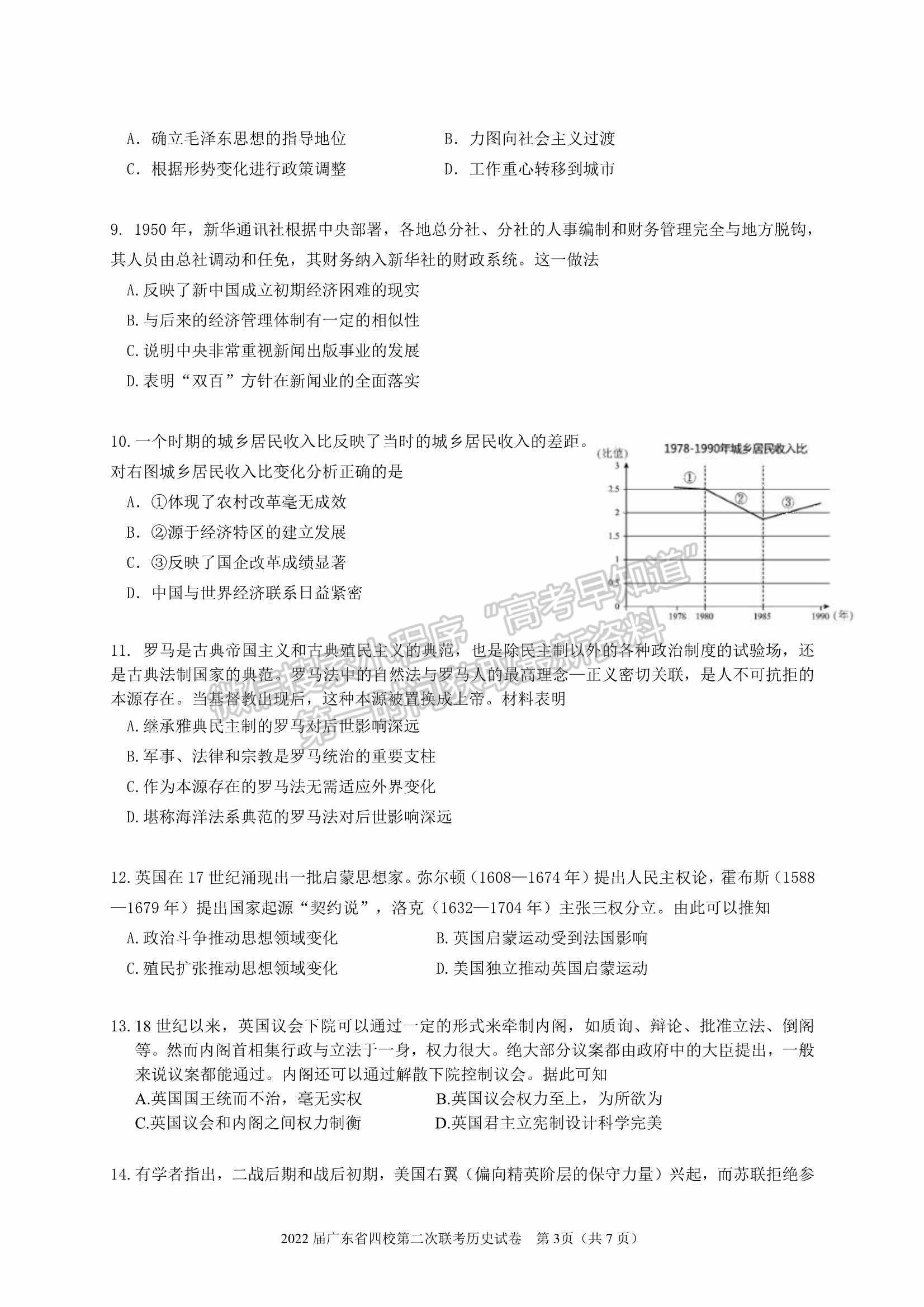 廣東?。房h東山中學+廣州五中+珠海二中+佛山三中）四校2021-2022學年高三第二次聯(lián)考歷史試題及參考答案