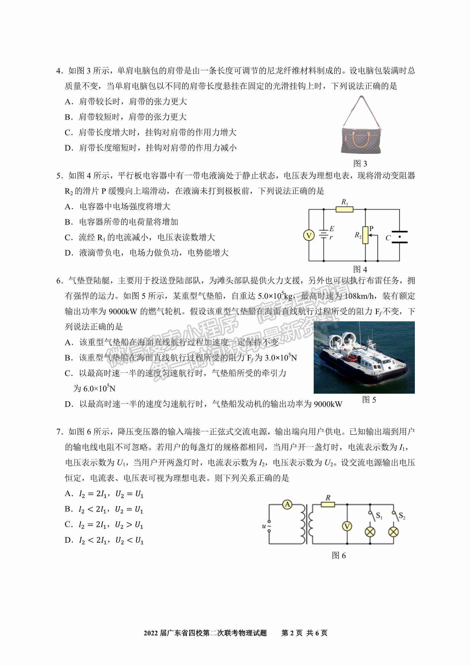 廣東?。房h東山中學(xué)+廣州五中+珠海二中+佛山三中）四校2021-2022學(xué)年高三第二次聯(lián)考物理試題及參考答案