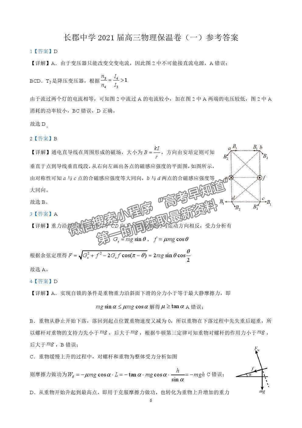 2021長沙長郡中學(xué)高三保溫卷（一）物理試題及答案