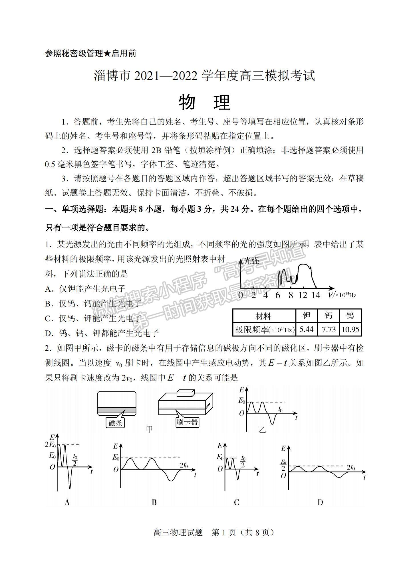 2022山東淄博一模物理試題及參考答案