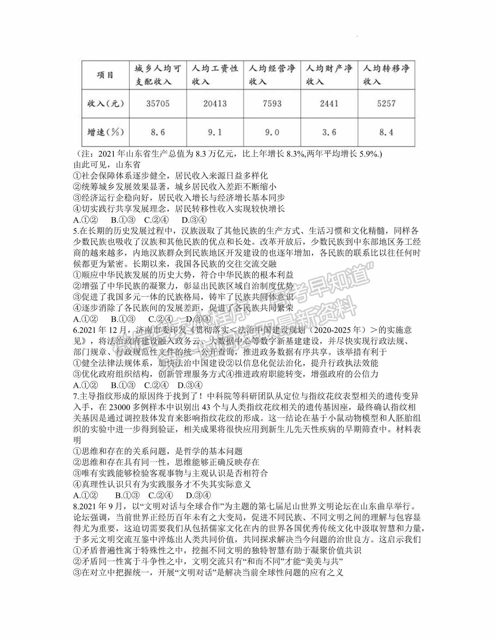 2022屆山東省濟(jì)寧市高考一模（政治）試題及答案