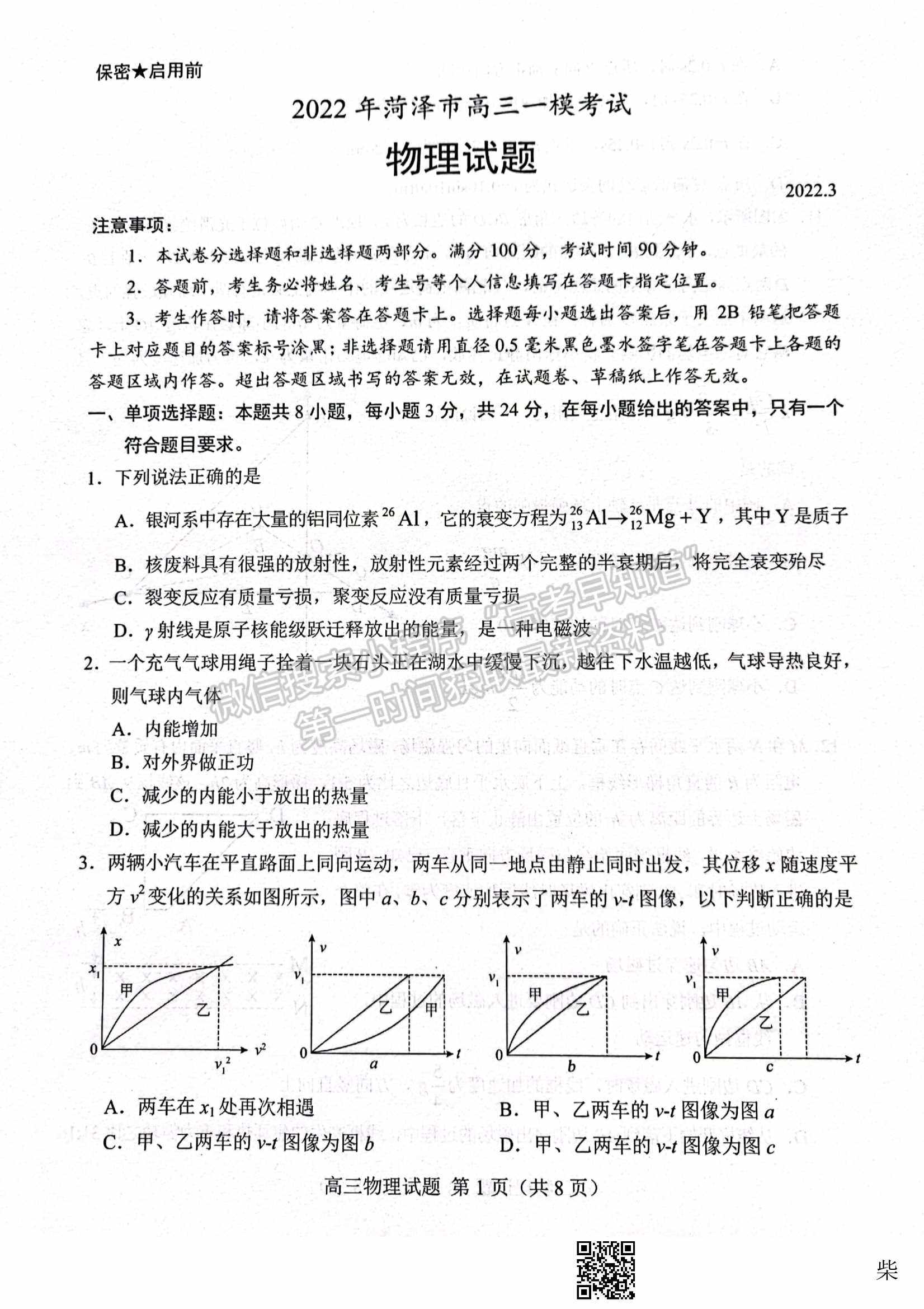 2022屆山東省菏澤市高三第一次模擬考試（一模）物理試題及參考答案