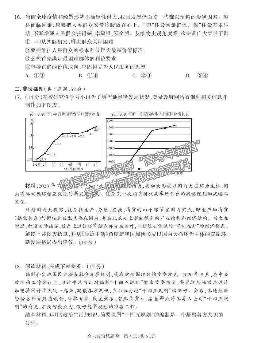 2021湖南省邵陽市新邵縣高三新高考適應性考試政治試卷及答案