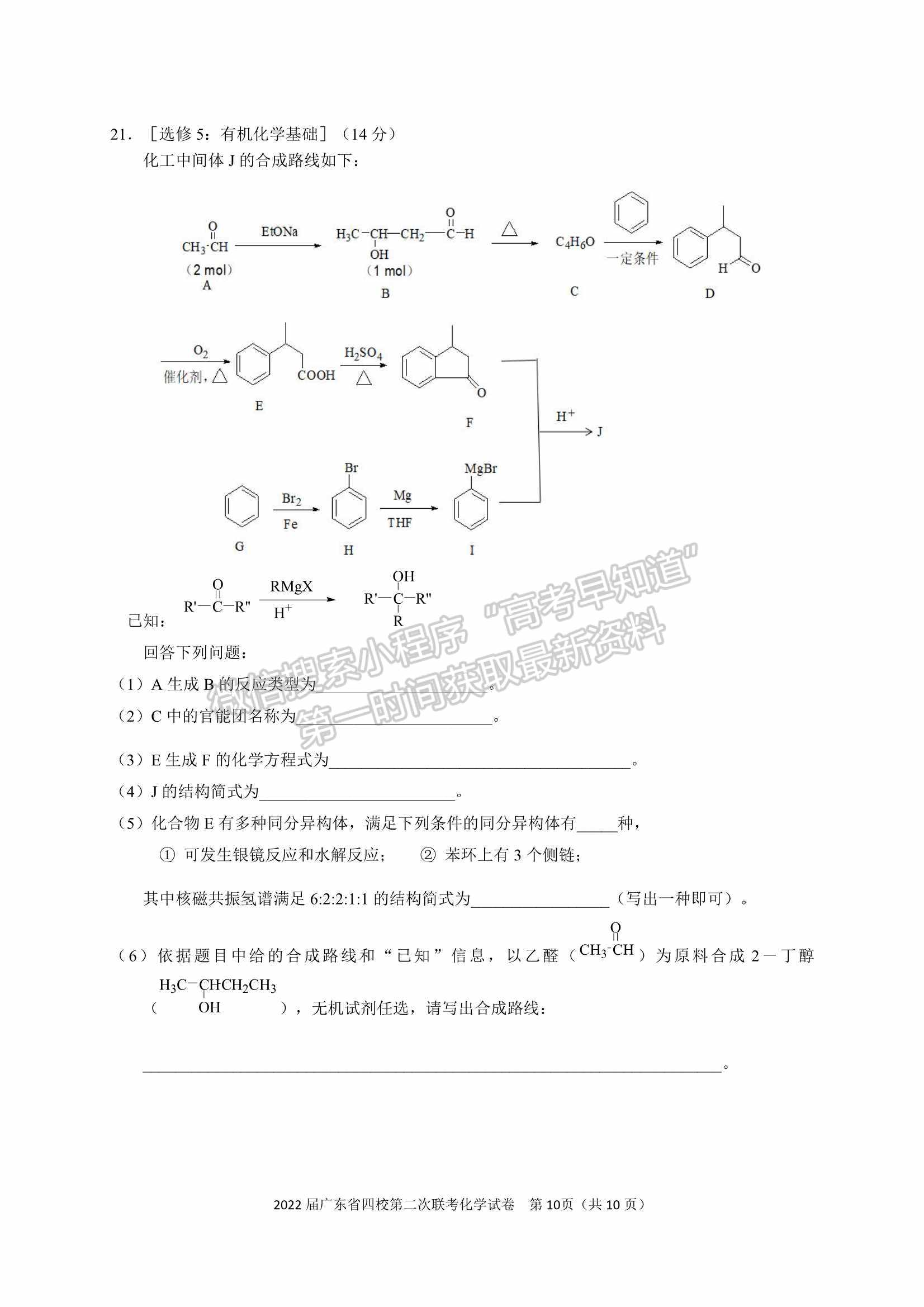 廣東?。房h東山中學(xué)+廣州五中+珠海二中+佛山三中）四校2021-2022學(xué)年高三第二次聯(lián)考化學(xué)試題及參考答案