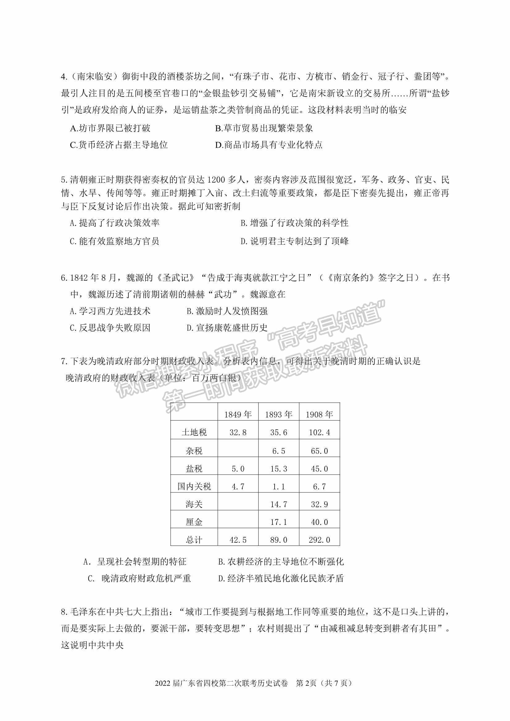 廣東?。房h東山中學(xué)+廣州五中+珠海二中+佛山三中）四校2021-2022學(xué)年高三第二次聯(lián)考?xì)v史試題及參考答案