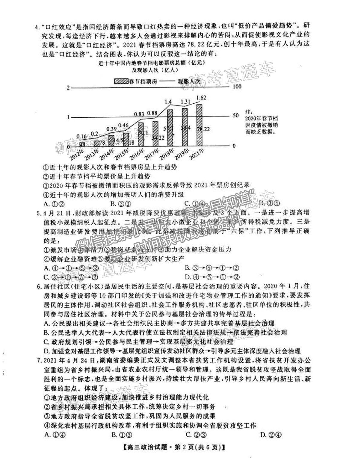 2021湖南五市十校高三5月聯(lián)考政治試題及參考答案