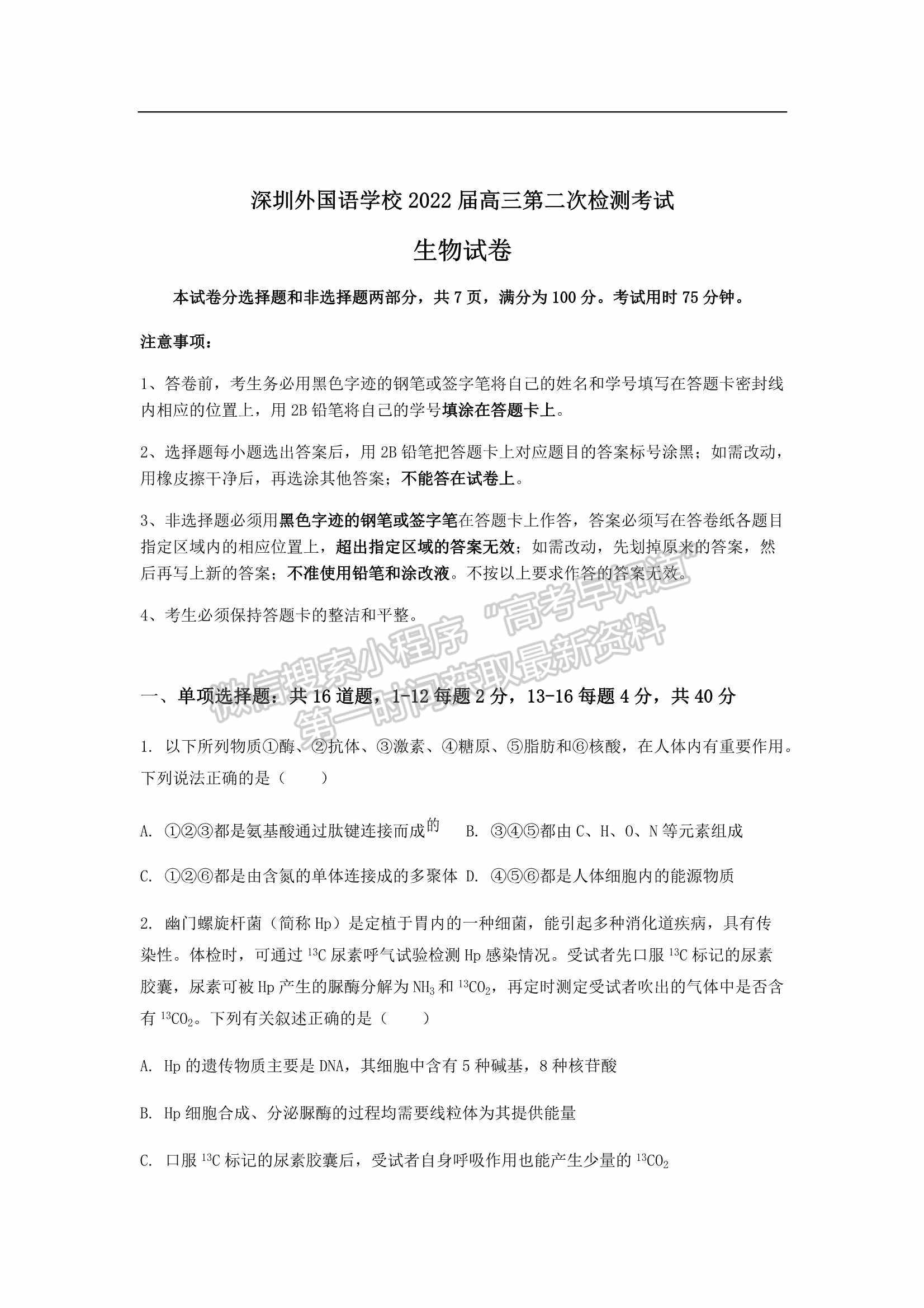 2022屆廣東省深圳外國(guó)語學(xué)校高三第二次檢測(cè)考試生物試卷及參考答案