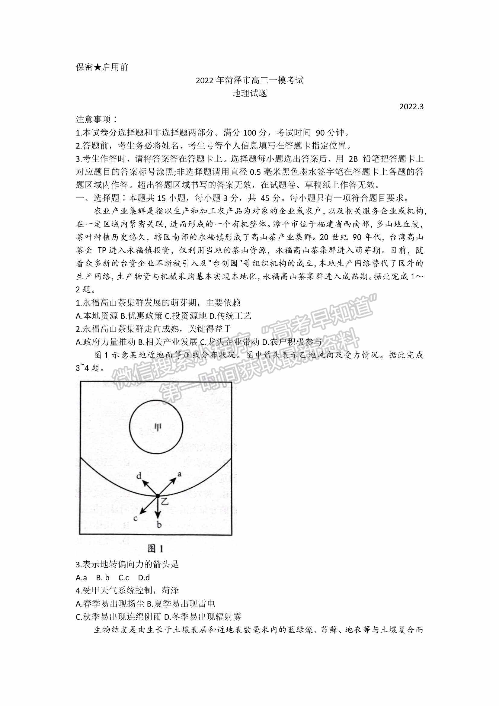 2022屆山東省菏澤市高三第一次模擬考試（一模）地理試題及參考答案