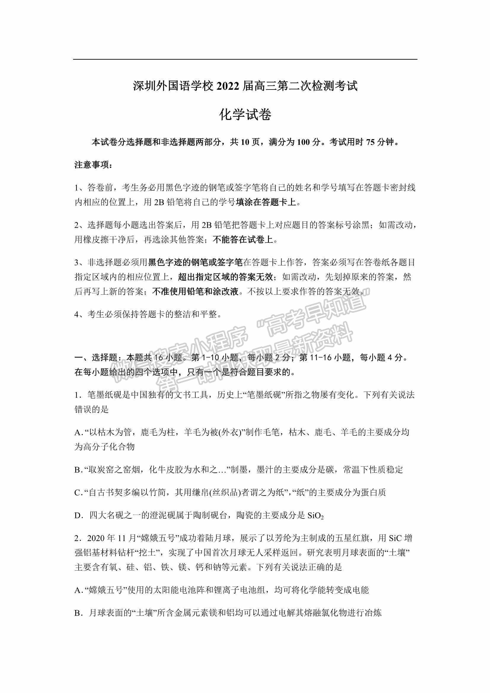 2022屆廣東省深圳外國語學(xué)校高三第二次檢測考試化學(xué)試卷及參考答案