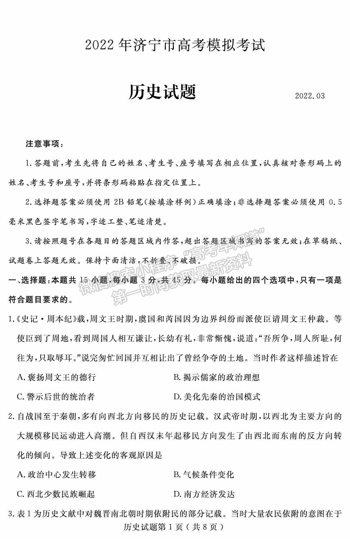 2022屆山東省濟寧市高考一模（歷史）試題及答案